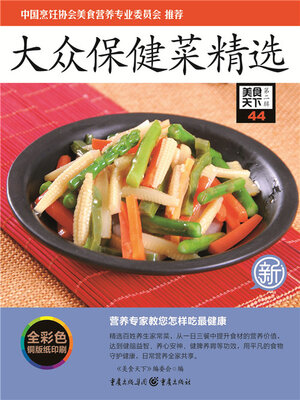 cover image of 大众保健菜精选（美食天下·第2辑）